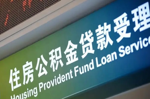 海口市民如何申领公积金_滦南公积金代办在职离职封存服务